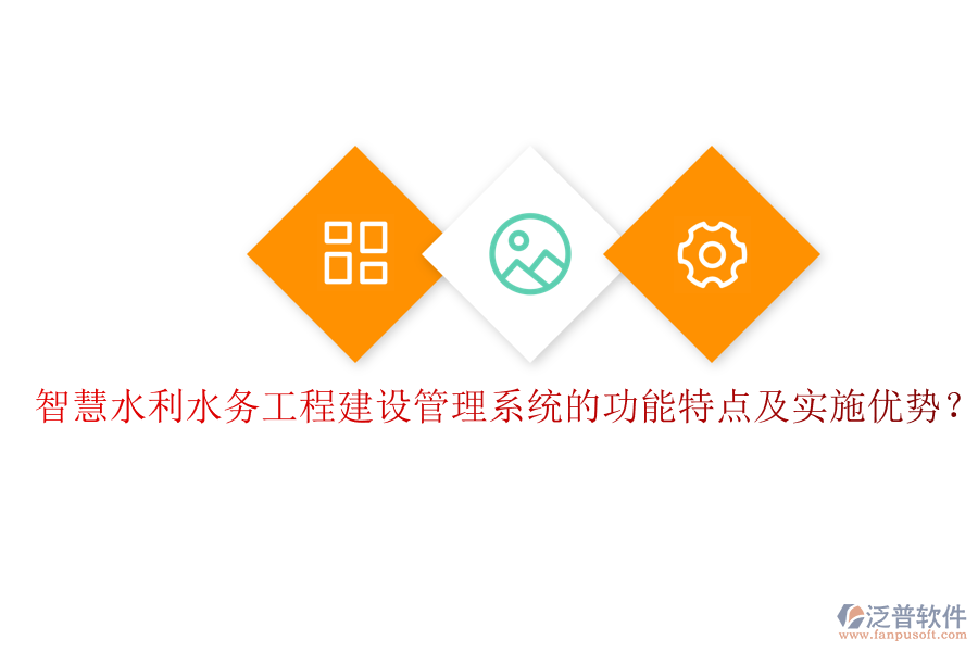 智慧水利水務工程建設管理系統(tǒng)的功能特點及實施優(yōu)勢?