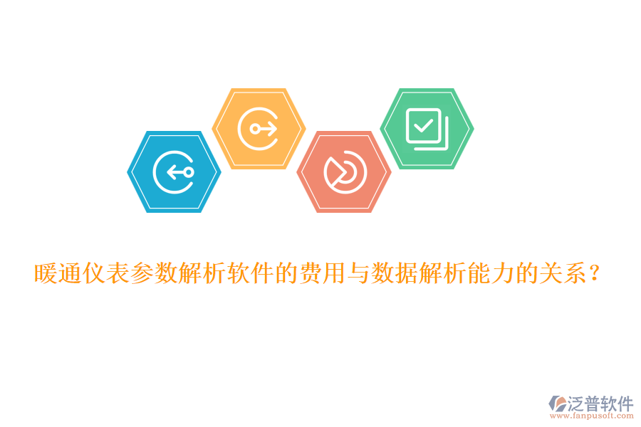 暖通儀表參數(shù)解析軟件的費用與數(shù)據(jù)解析能力的關(guān)系？