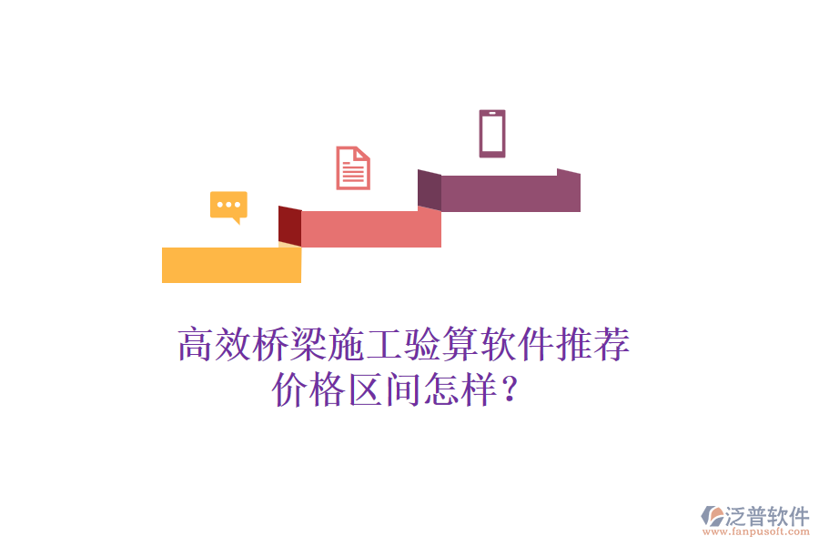 高效橋梁施工驗(yàn)算軟件推薦，價(jià)格區(qū)間怎樣？