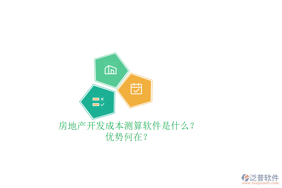 房地產(chǎn)開(kāi)發(fā)成本測(cè)算軟件是什么？?jī)?yōu)勢(shì)何在？