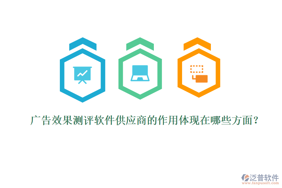 廣告效果測(cè)評(píng)軟件供應(yīng)商的作用體現(xiàn)在哪些方面？