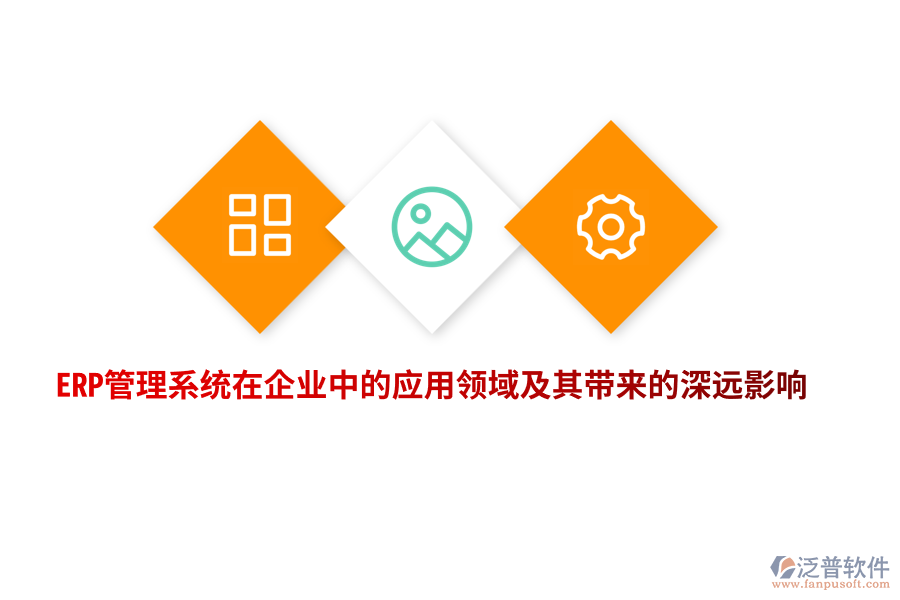 ERP管理系統(tǒng)在企業(yè)中的應用領域及其帶來的深遠影響