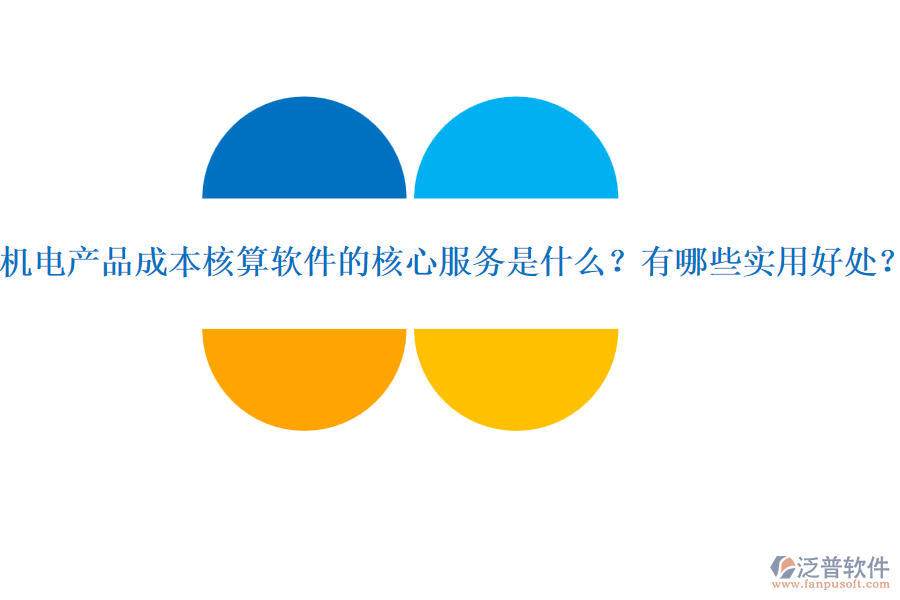 機電產(chǎn)品成本核算軟件的核心服務是什么？有哪些實用好處？