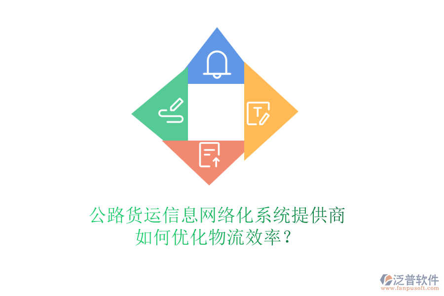 公路貨運信息網(wǎng)絡(luò)化系統(tǒng)提供商，如何優(yōu)化物流效率？