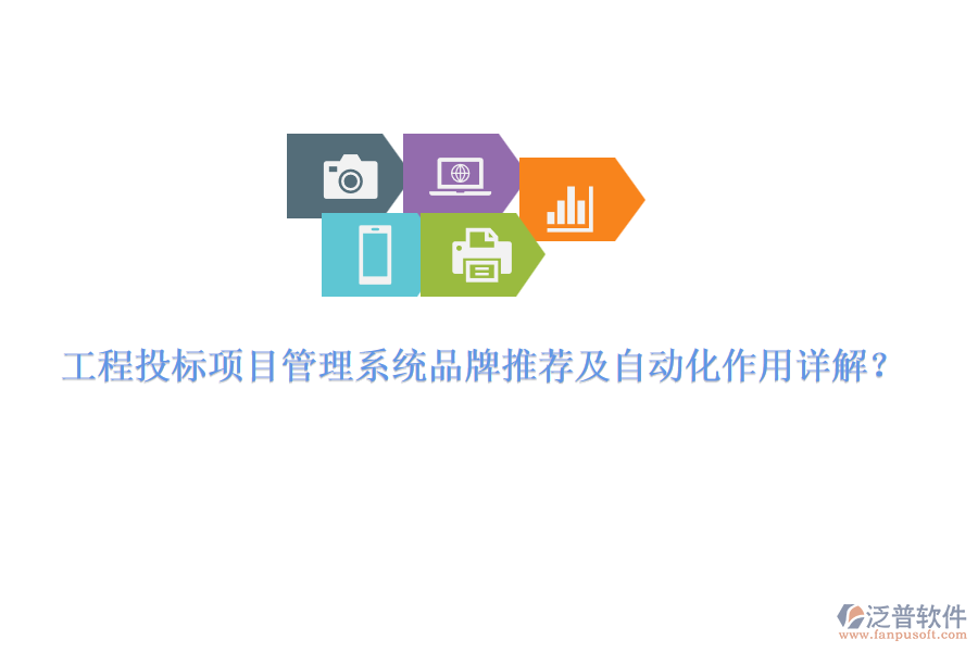 工程投標(biāo)項(xiàng)目管理系統(tǒng)品牌推薦及自動(dòng)化作用詳解？