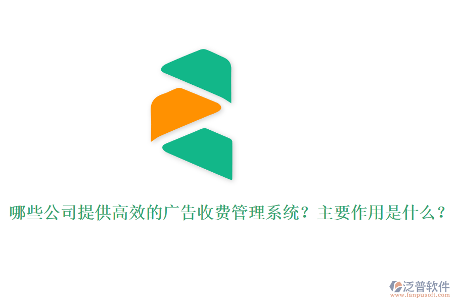 哪些公司提供高效的廣告收費(fèi)管理系統(tǒng)？主要作用是什么？