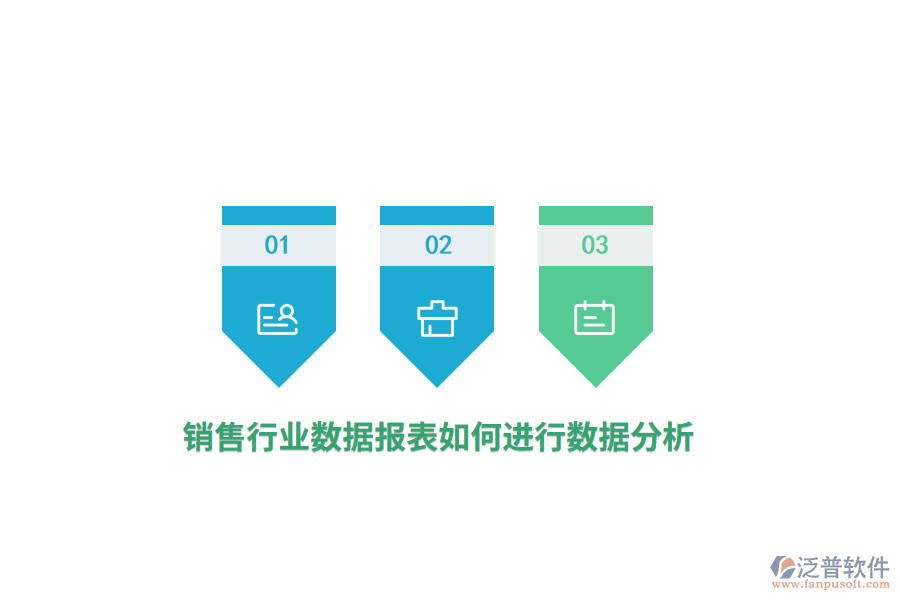 銷售行業(yè)數(shù)據(jù)報表如何進(jìn)行數(shù)據(jù)分析？