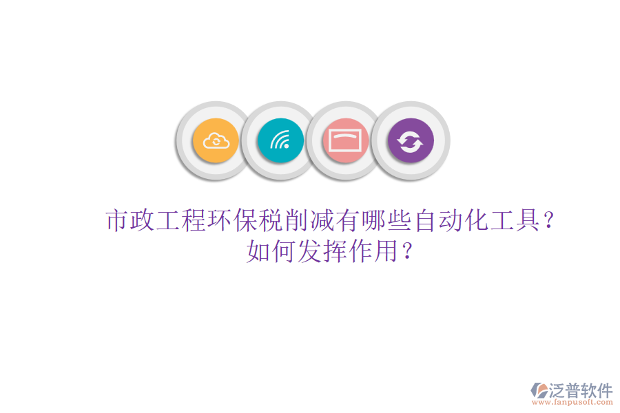 市政工程環(huán)保稅削減有哪些自動(dòng)化工具？如何發(fā)揮作用？