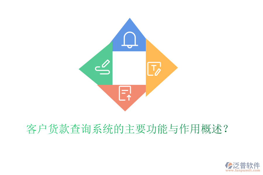 客戶貨款查詢系統(tǒng)的主要功能與作用概述？