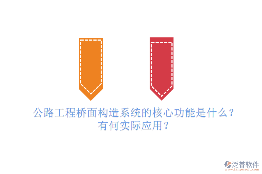 公路工程橋面構(gòu)造系統(tǒng)的核心功能是什么？有何實(shí)際應(yīng)用？