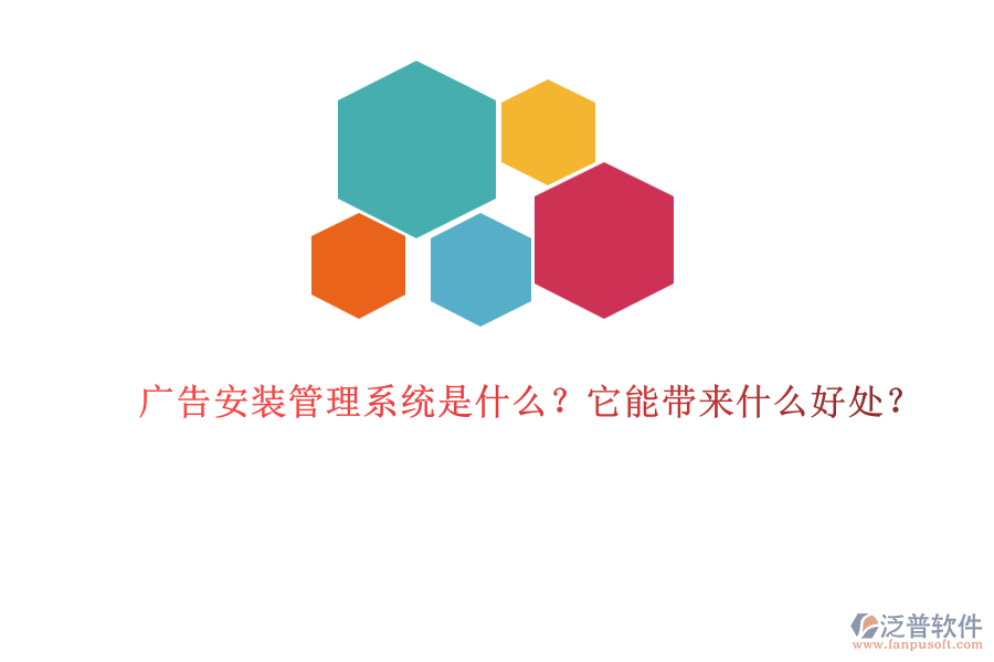 廣告安裝管理系統(tǒng)是什么？它能帶來什么好處？