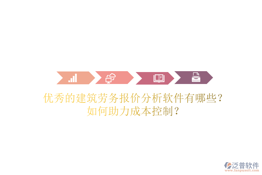 優(yōu)秀的建筑勞務(wù)報(bào)價(jià)分析軟件有哪些？如何助力成本控制？