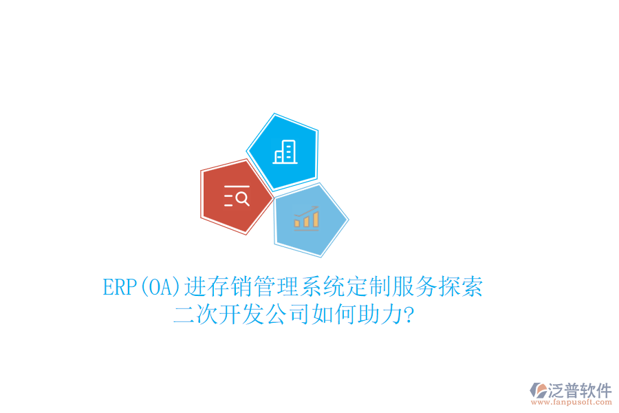 ERP(OA)進(jìn)存銷管理系統(tǒng)定制服務(wù)探索：二次開發(fā)公司如何助力?
