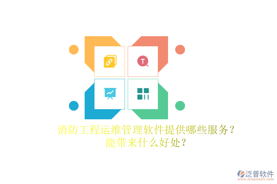 消防工程運(yùn)維管理軟件提供哪些服務(wù)？能帶來什么好處？