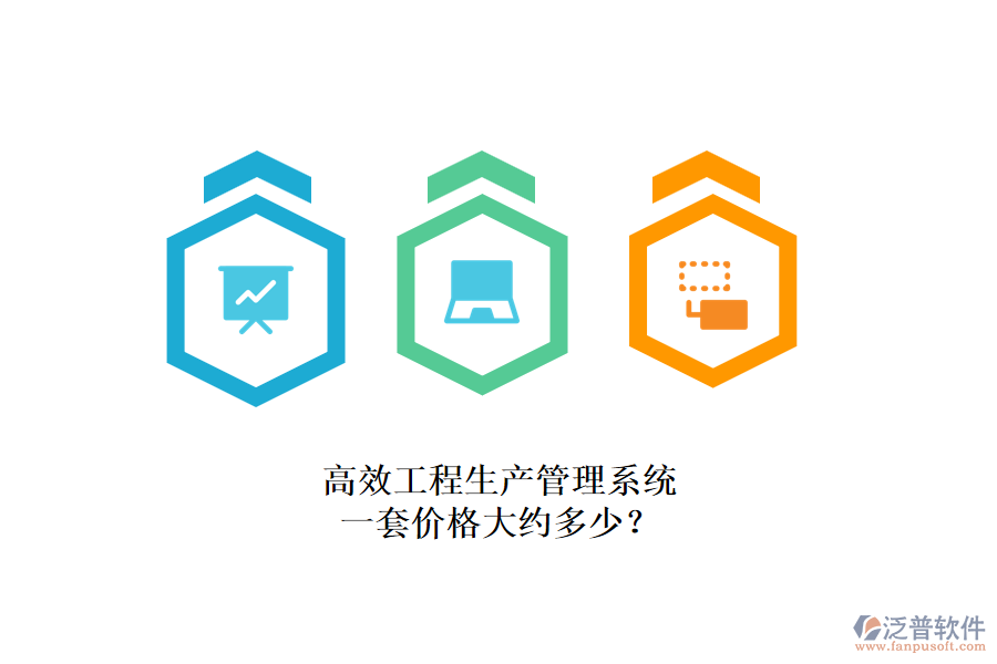 高效工程生產(chǎn)管理系統(tǒng)，一套價格大約多少？