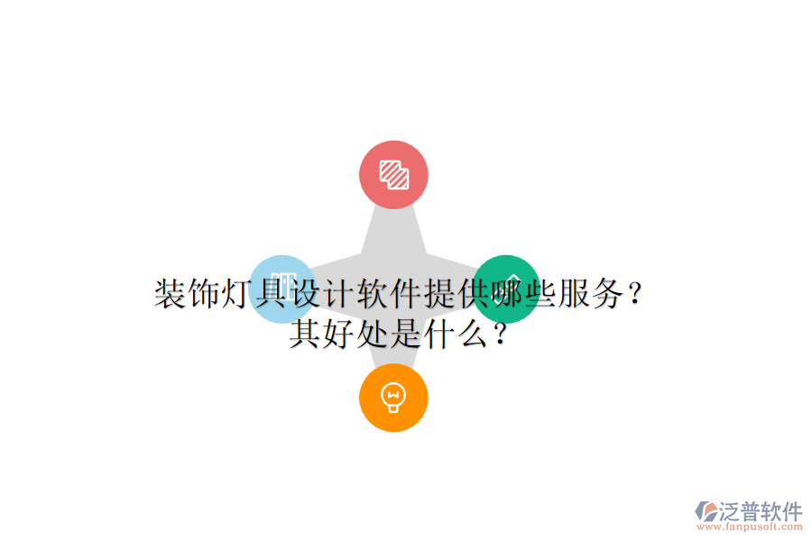 裝飾燈具設(shè)計(jì)軟件提供哪些服務(wù)？其好處是什么？