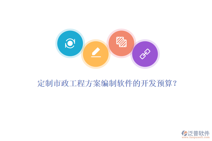 定制市政工程方案編制軟件的開發(fā)預(yù)算？