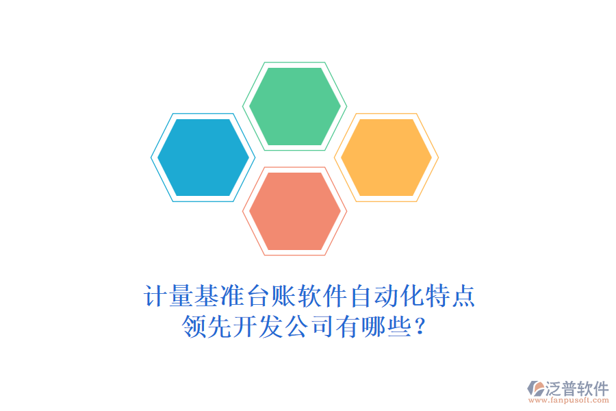 計(jì)量基準(zhǔn)臺(tái)賬軟件自動(dòng)化特點(diǎn)，領(lǐng)先開(kāi)發(fā)公司有哪些？
