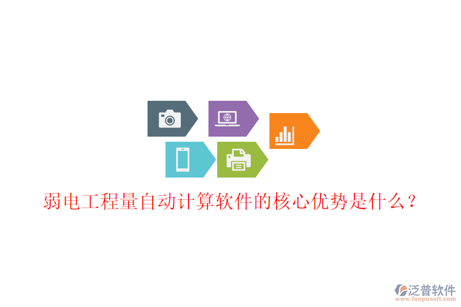 弱電工程量自動(dòng)計(jì)算軟件的核心優(yōu)勢(shì)是什么？