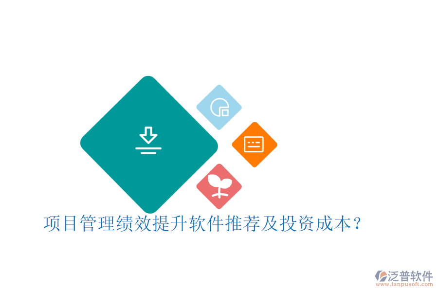 項(xiàng)目管理績(jī)效提升軟件推薦及投資成本？