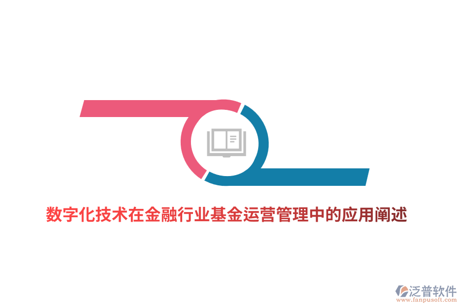 數(shù)字化技術(shù)在金融行業(yè)基金運(yùn)營管理中的應(yīng)用闡述