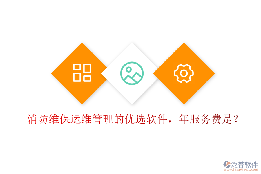 消防維保運維管理的優(yōu)選軟件，年服務(wù)費是？
