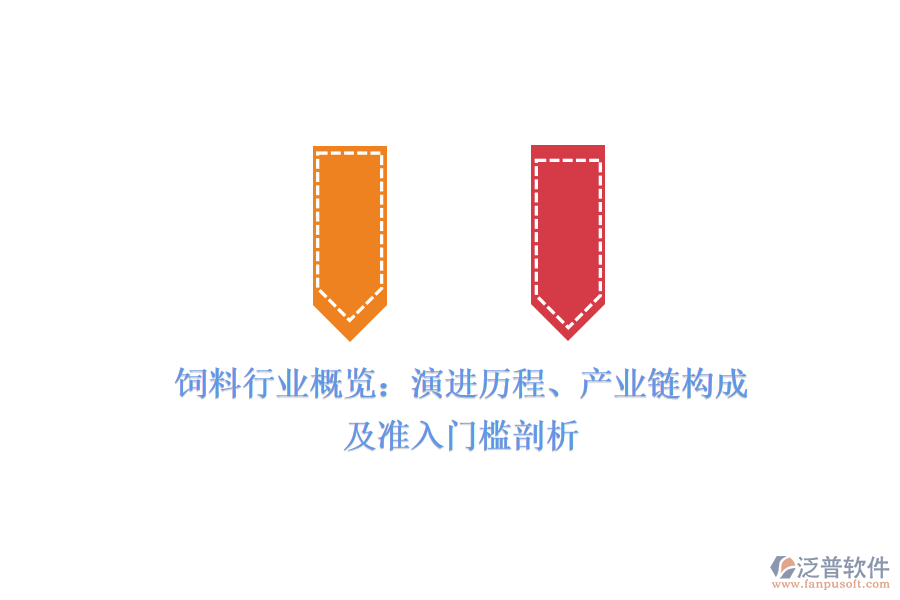 飼料行業(yè)概覽:演進(jìn)歷程、產(chǎn)業(yè)鏈構(gòu)成及準(zhǔn)入門檻剖析