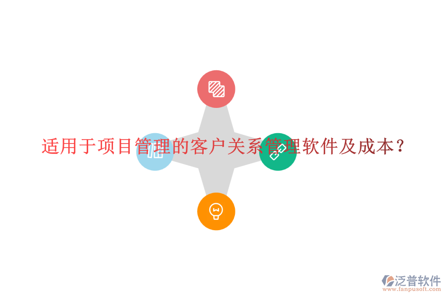 適用于項(xiàng)目管理的客戶關(guān)系管理軟件及成本？