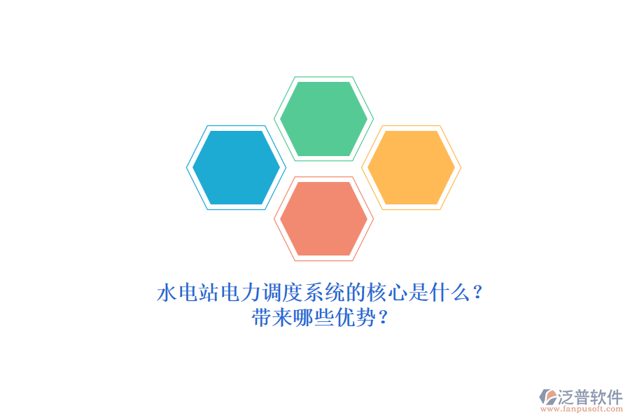 水電站電力調(diào)度系統(tǒng)的核心是什么？帶來哪些優(yōu)勢？