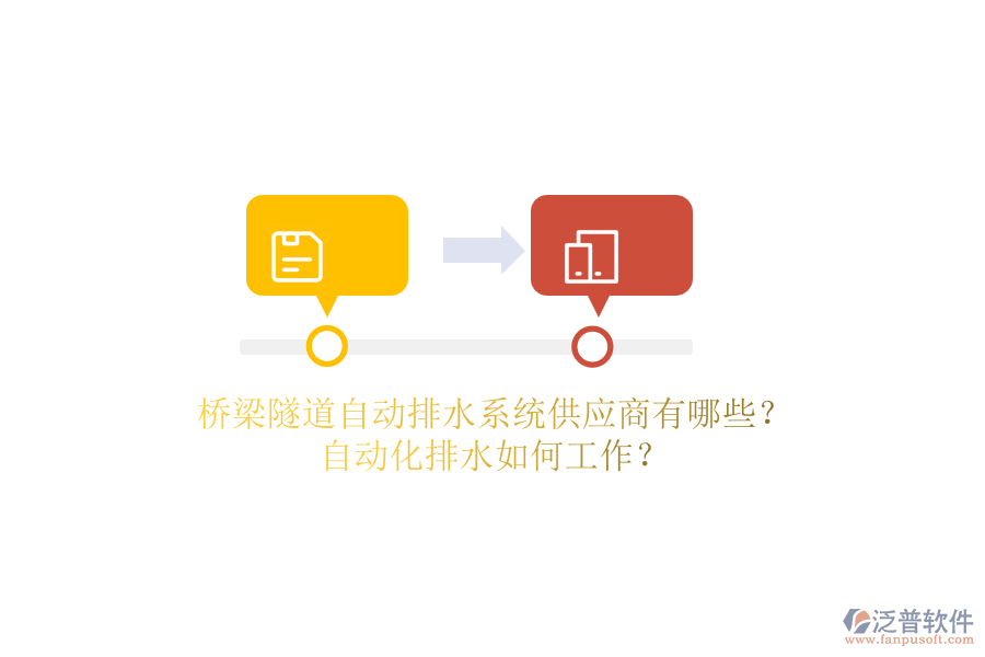 橋梁隧道自動排水系統(tǒng)供應(yīng)商有哪些？自動化排水如何工作？