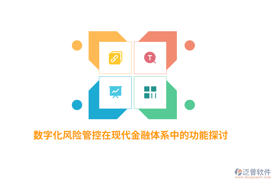 數(shù)字化風(fēng)險(xiǎn)管控在現(xiàn)代金融體系中的功能探討