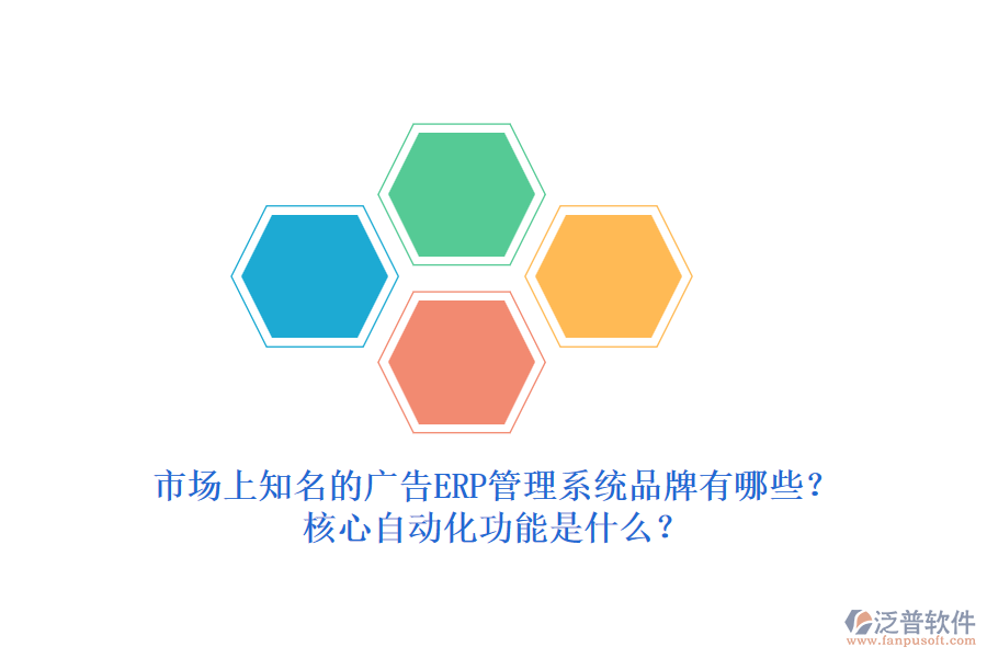 市場上知名的廣告ERP管理系統(tǒng)品牌有哪些？核心自動化功能是什么？