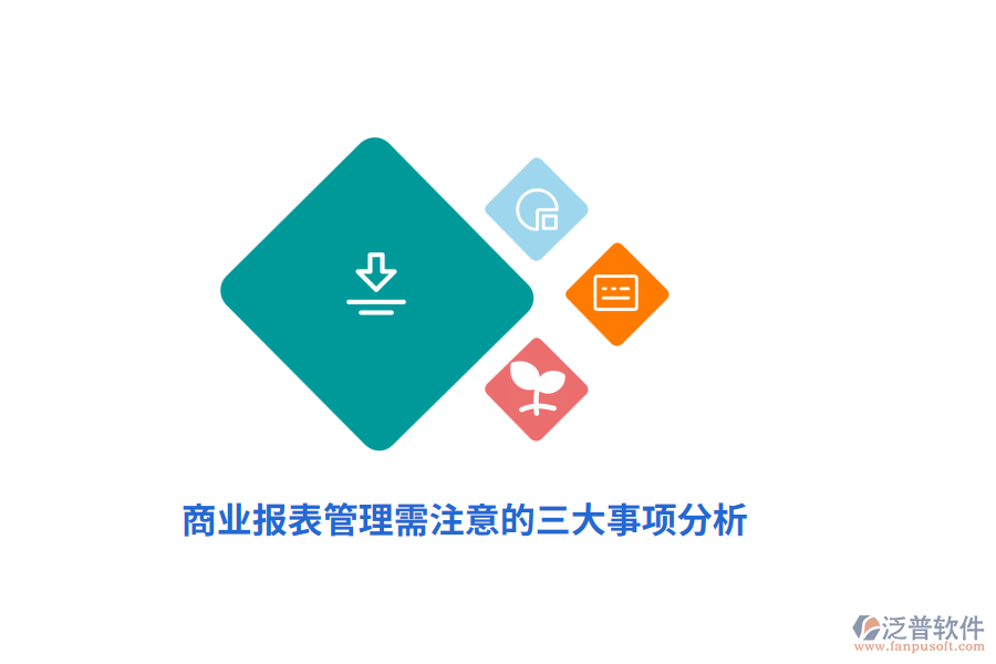商業(yè)報(bào)表管理需注意的三大事項(xiàng)分析
