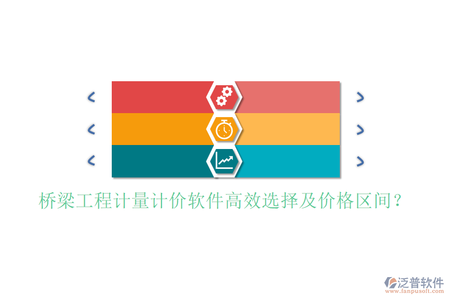 橋梁工程計(jì)量計(jì)價(jià)軟件高效選擇及價(jià)格區(qū)間？