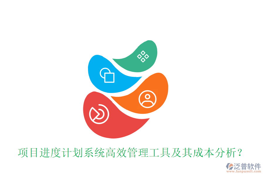 項目進(jìn)度計劃系統(tǒng)，高效管理工具及其成本分析？
