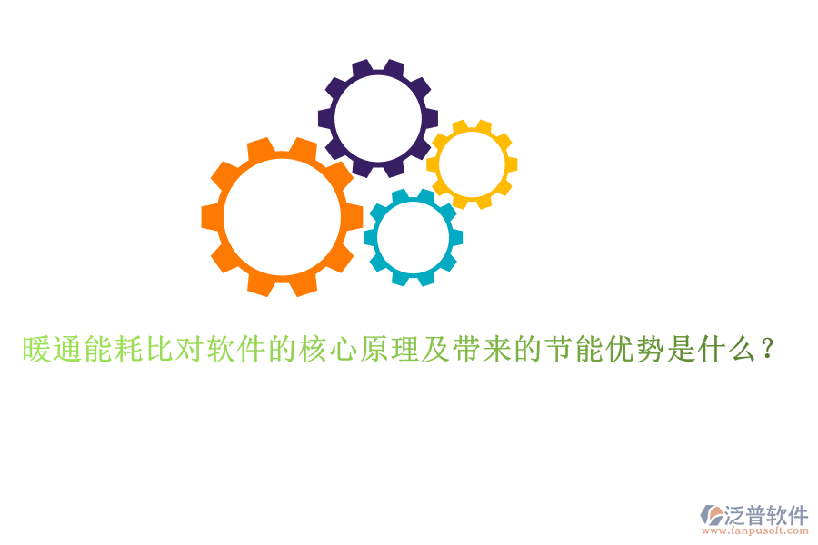 暖通能耗比對(duì)軟件的核心原理及帶來的節(jié)能優(yōu)勢(shì)是什么？