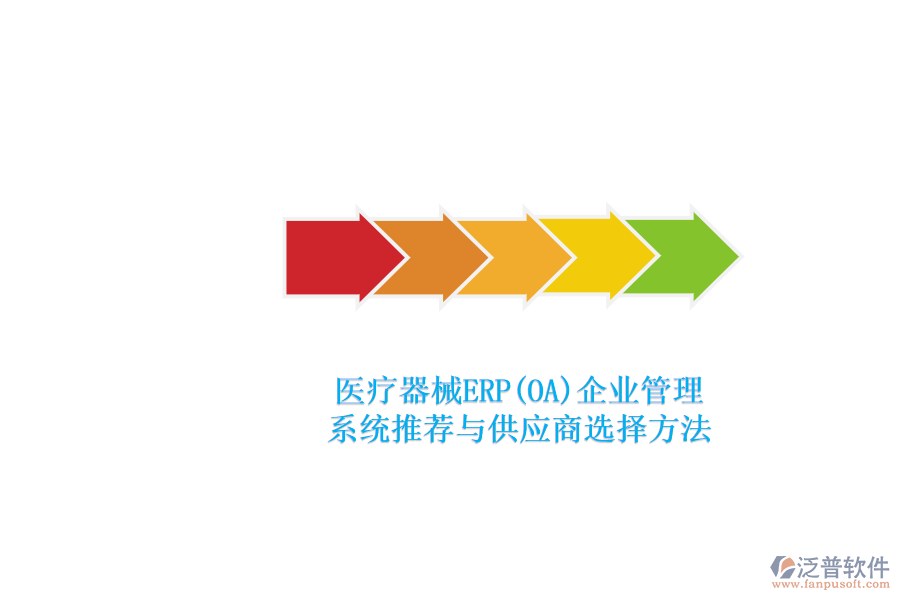 醫(yī)療器械ERP(OA)<a href=http://theonlineadagency.com/gongsi/xt/ target=_blank class=infotextkey>企業(yè)管理</a>.png