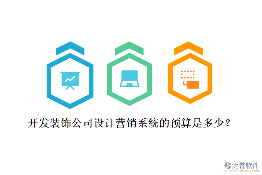 開發(fā)裝飾公司設(shè)計(jì)營銷系統(tǒng)的預(yù)算是多少？