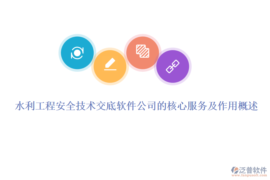 水利工程安全技術(shù)交底軟件公司的核心服務及作用概述
