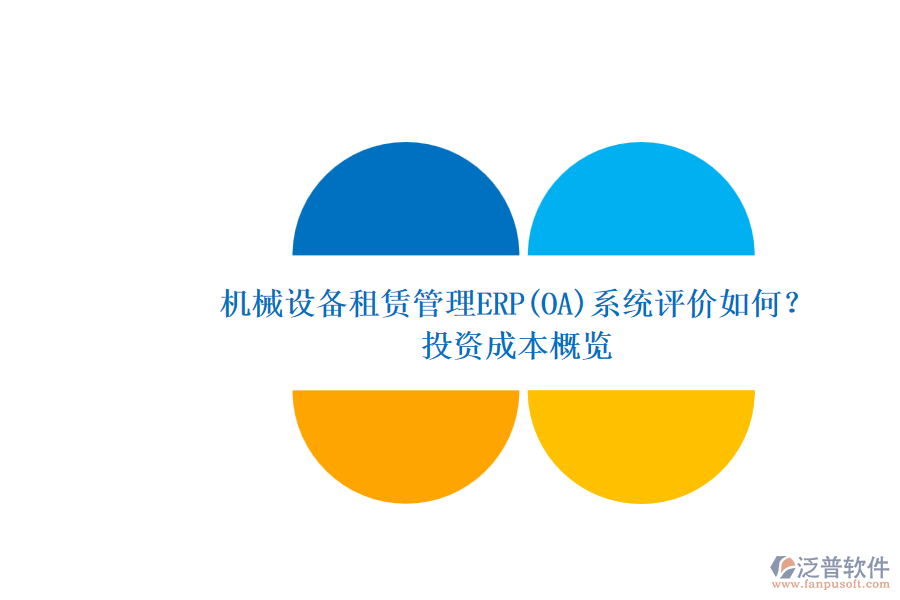機械設(shè)備租賃管理ERP(OA)系統(tǒng)評價如何？.png