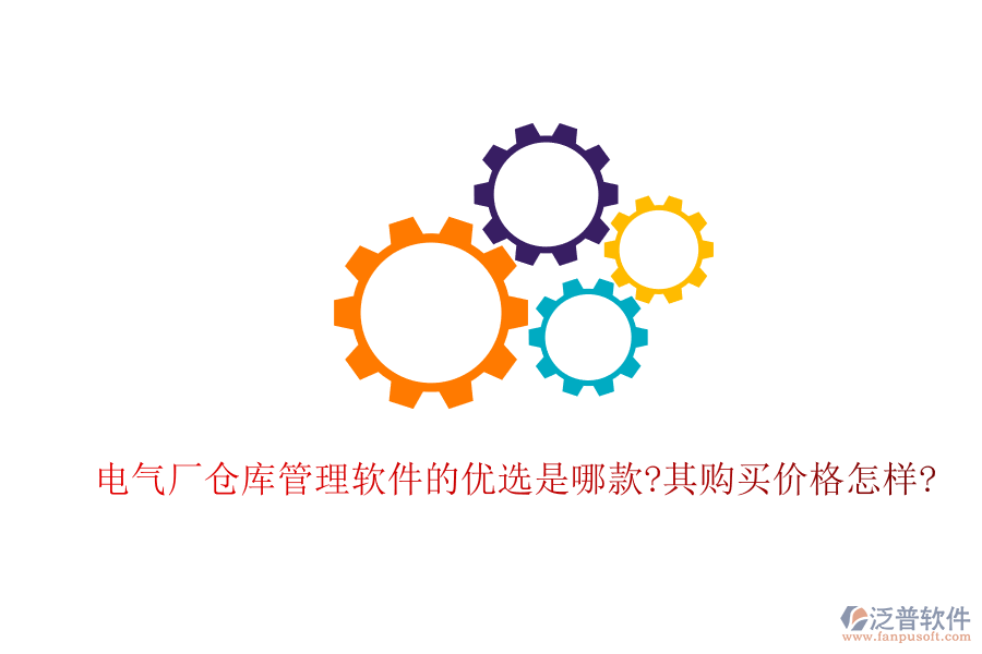 電氣廠倉庫管理軟件的優(yōu)選是哪款?其購買價格怎樣?