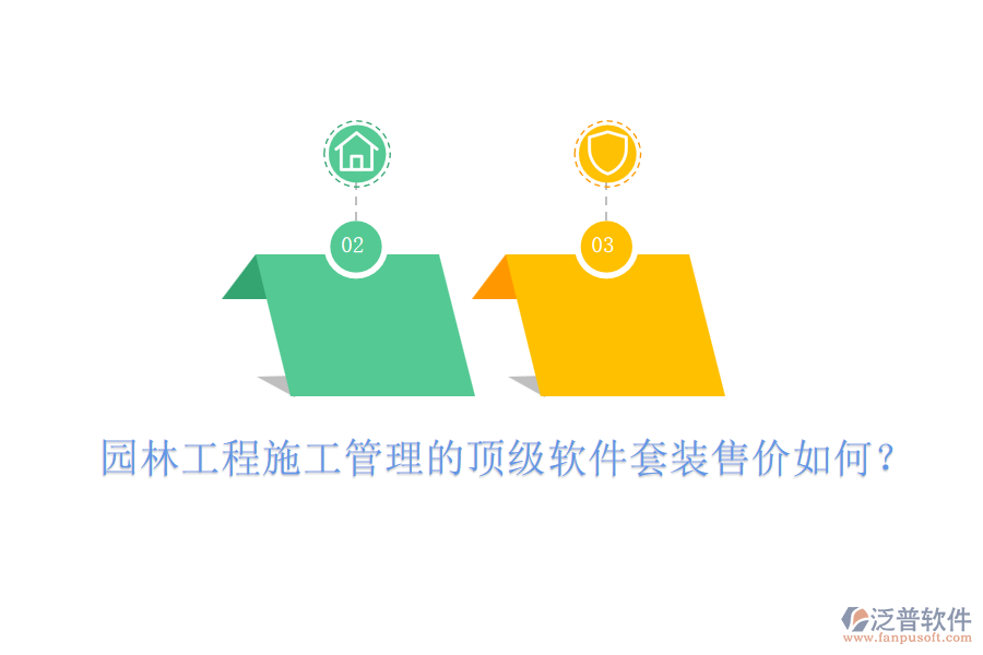 園林工程施工管理的頂級軟件套裝售價如何？
