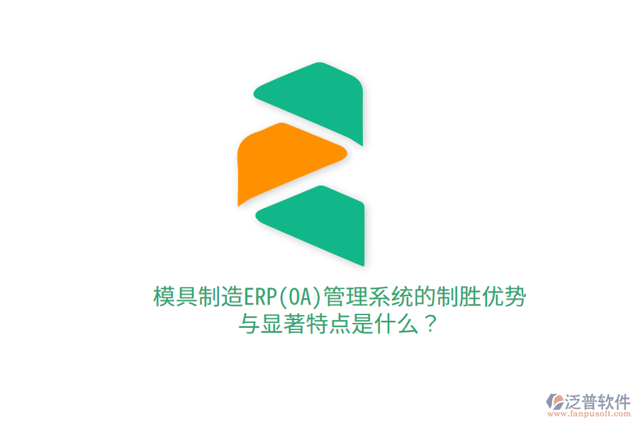 模具制造ERP(OA)管理系統(tǒng)的制勝優(yōu)勢與顯著特點是什么？