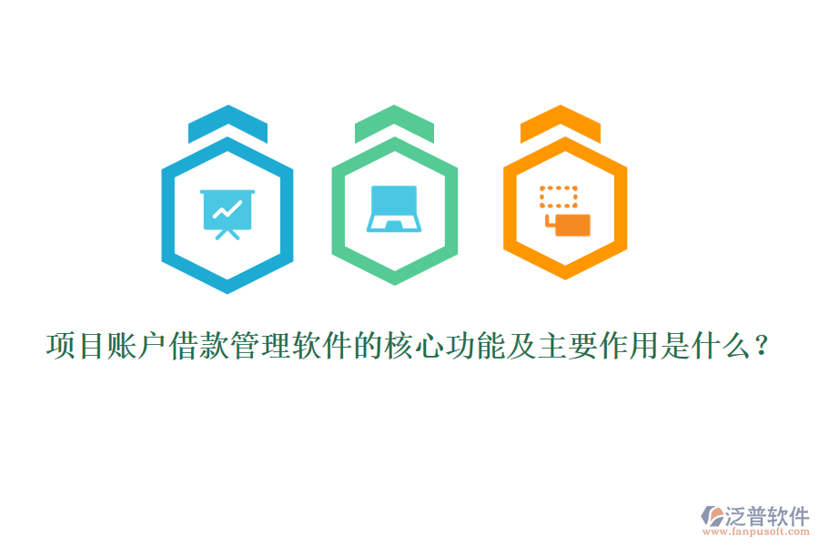 項(xiàng)目賬戶借款管理軟件的核心功能及主要作用是什么？