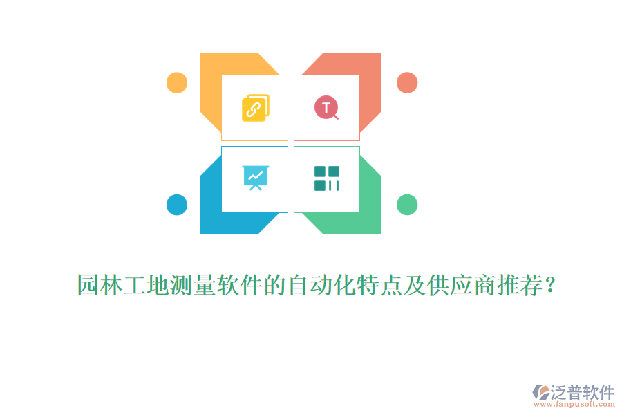 園林工地測量軟件的自動化特點(diǎn)及供應(yīng)商推薦?
