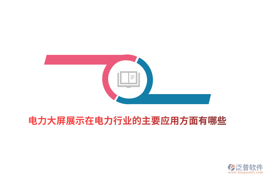電力大屏展示在電力行業(yè)的主要應用方面有哪些？