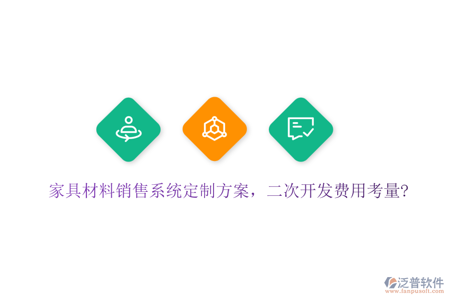 家具材料銷售系統(tǒng)定制方案，<a href=http://theonlineadagency.com/Implementation/kaifa/ target=_blank class=infotextkey>二次開發(fā)</a>費(fèi)用考量?