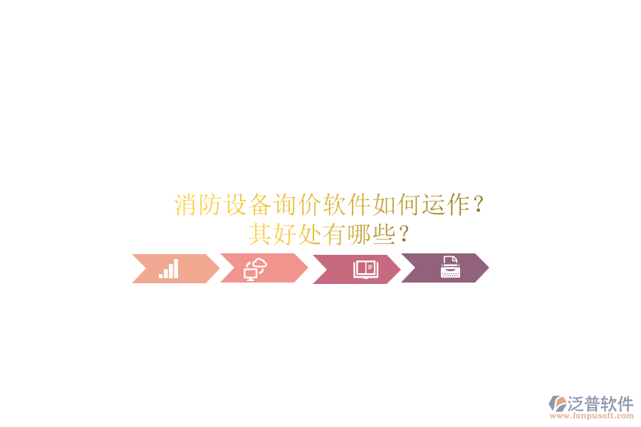 消防設(shè)備詢價軟件如何運作？其好處有哪些？