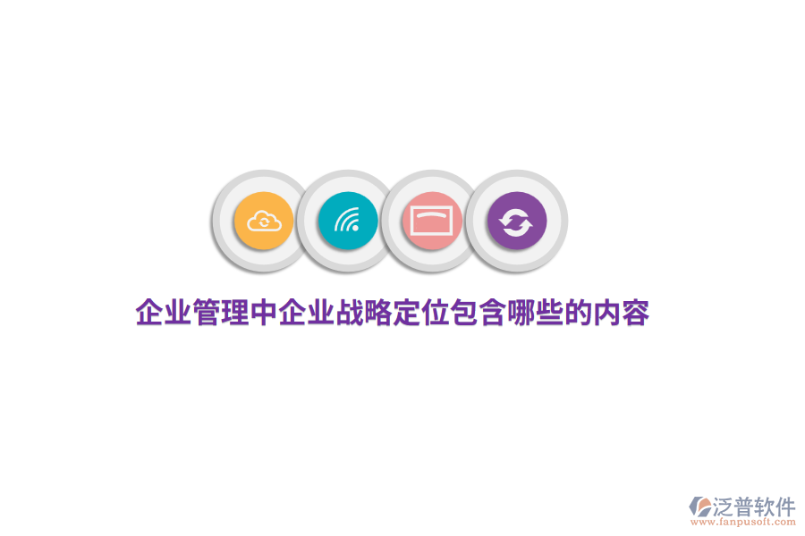 <a href=http://theonlineadagency.com/gongsi/xt/ target=_blank class=infotextkey>企業(yè)管理</a>中企業(yè)戰(zhàn)略定位包含哪些的內容？