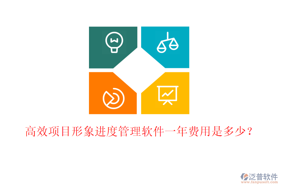 高效項目形象進度管理軟件一年費用是多少？